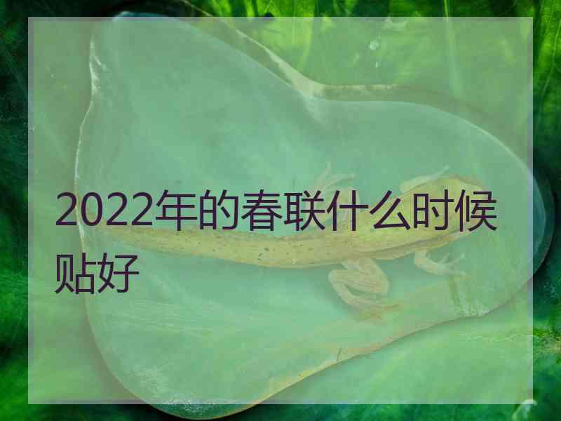 2022年的春联什么时候贴好