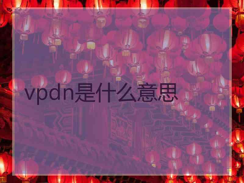 vpdn是什么意思