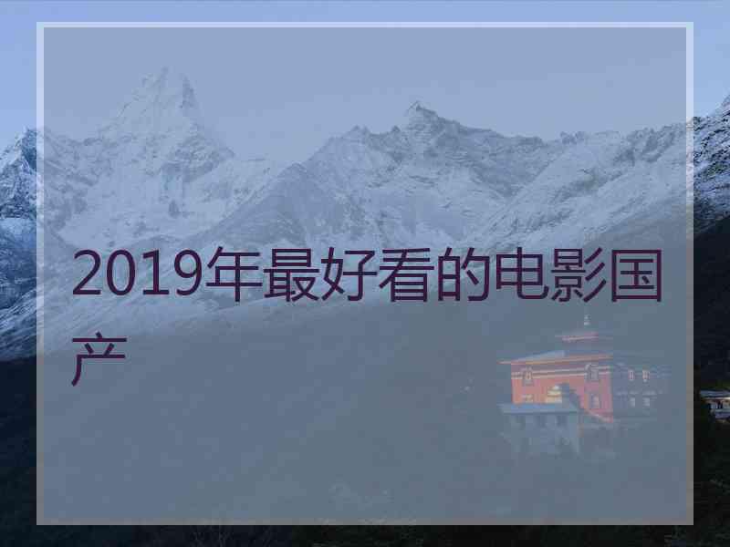 2019年最好看的电影国产