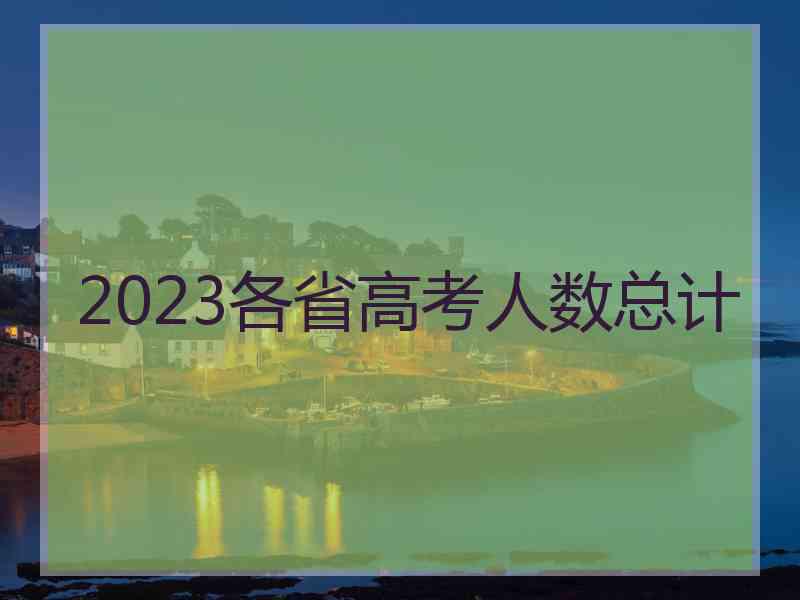 2023各省高考人数总计