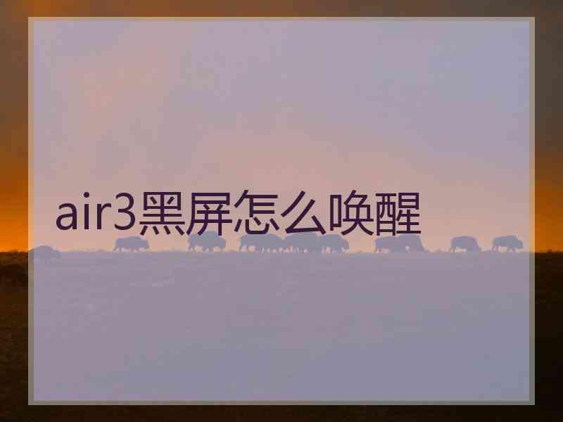 air3黑屏怎么唤醒