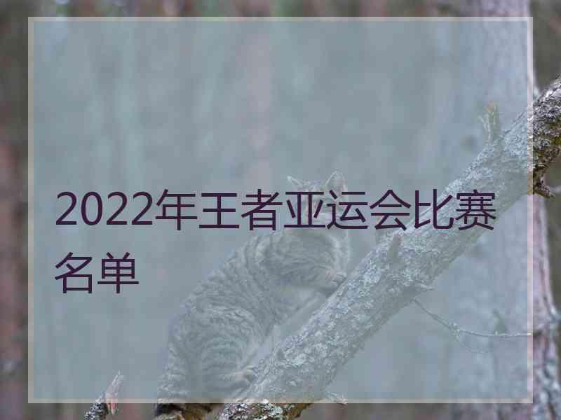 2022年王者亚运会比赛名单