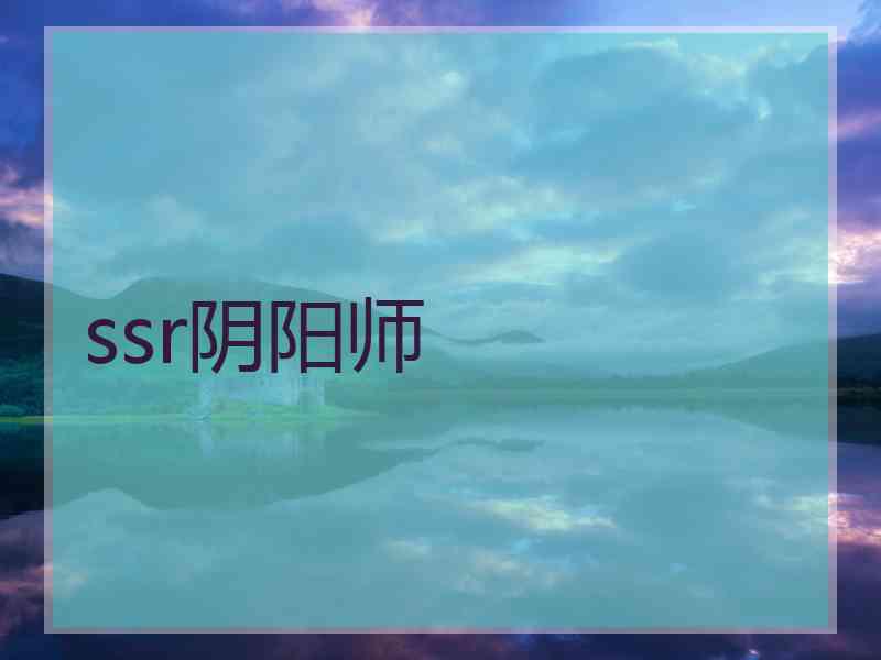 ssr阴阳师