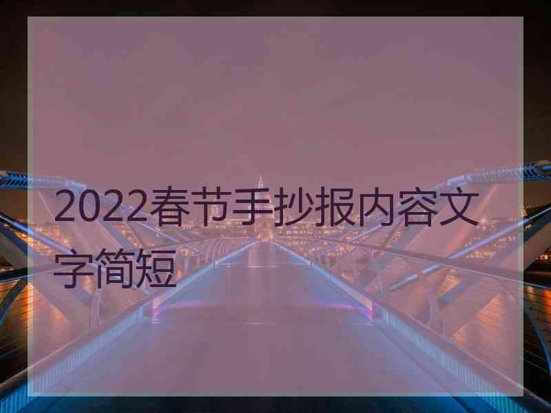 2022春节手抄报内容文字简短