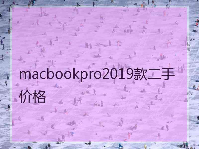 macbookpro2019款二手价格