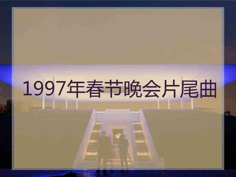 1997年春节晚会片尾曲