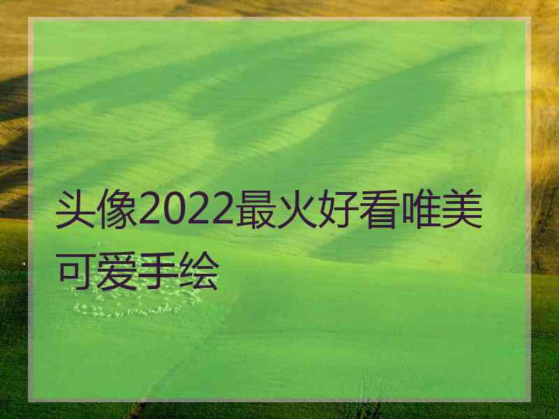 头像2022最火好看唯美可爱手绘