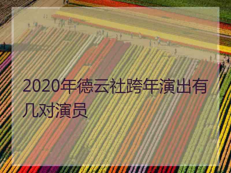 2020年德云社跨年演出有几对演员