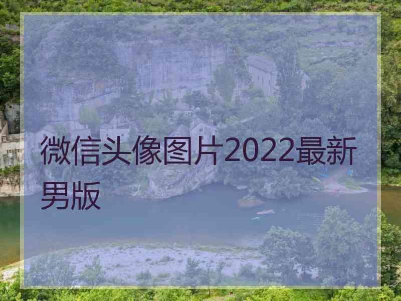 微信头像图片2022最新男版