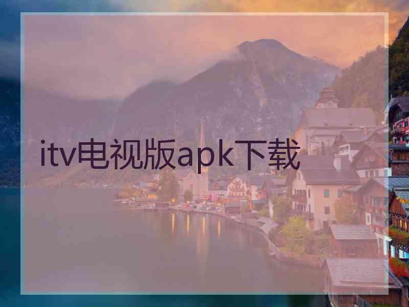 itv电视版apk下载