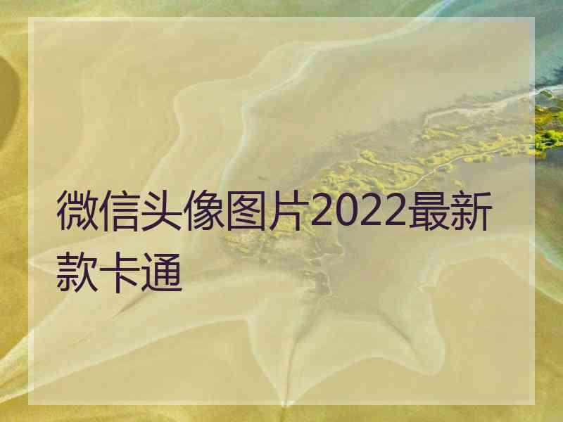 微信头像图片2022最新款卡通