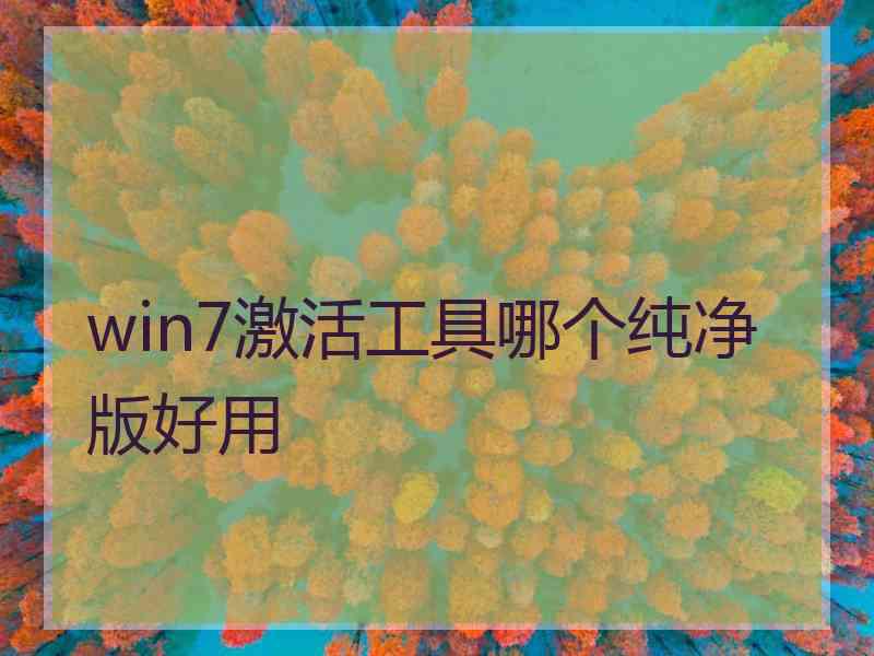 win7激活工具哪个纯净版好用