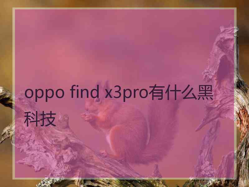 oppo find x3pro有什么黑科技