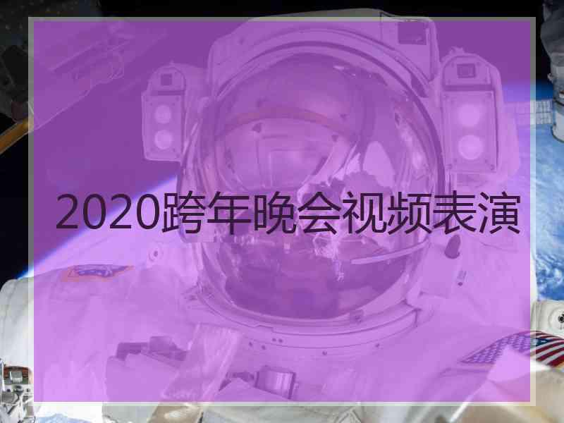 2020跨年晚会视频表演