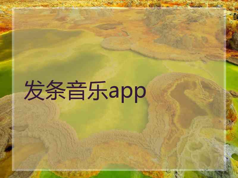 发条音乐app