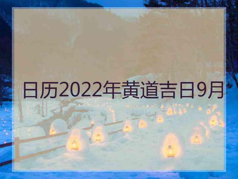 日历2022年黄道吉日9月