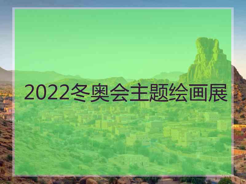 2022冬奥会主题绘画展