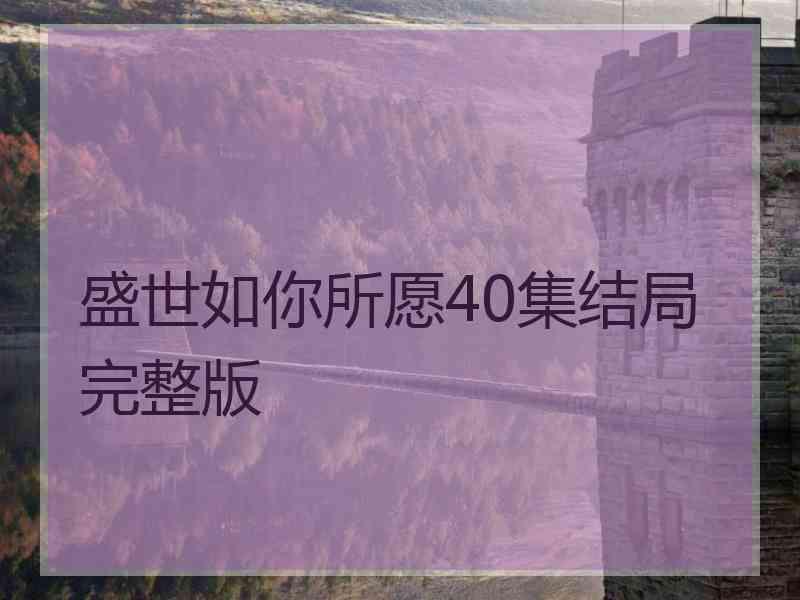 盛世如你所愿40集结局完整版