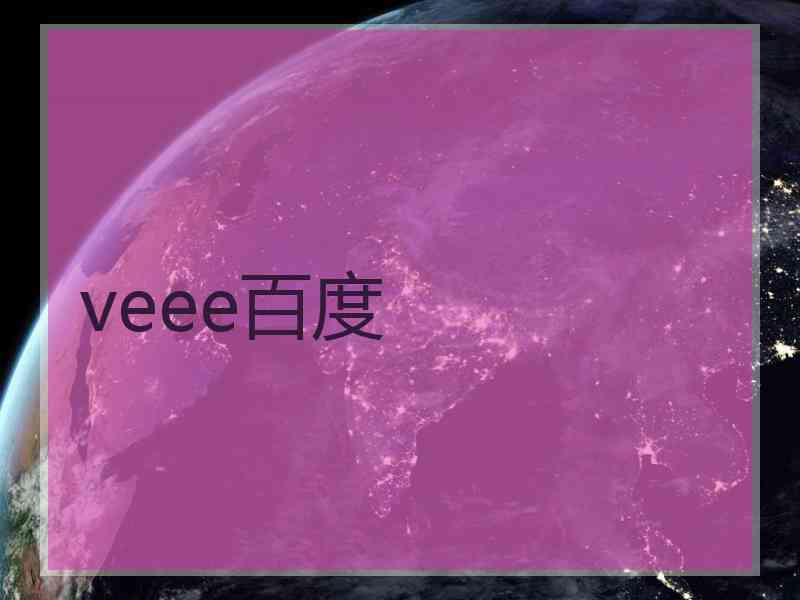 veee百度