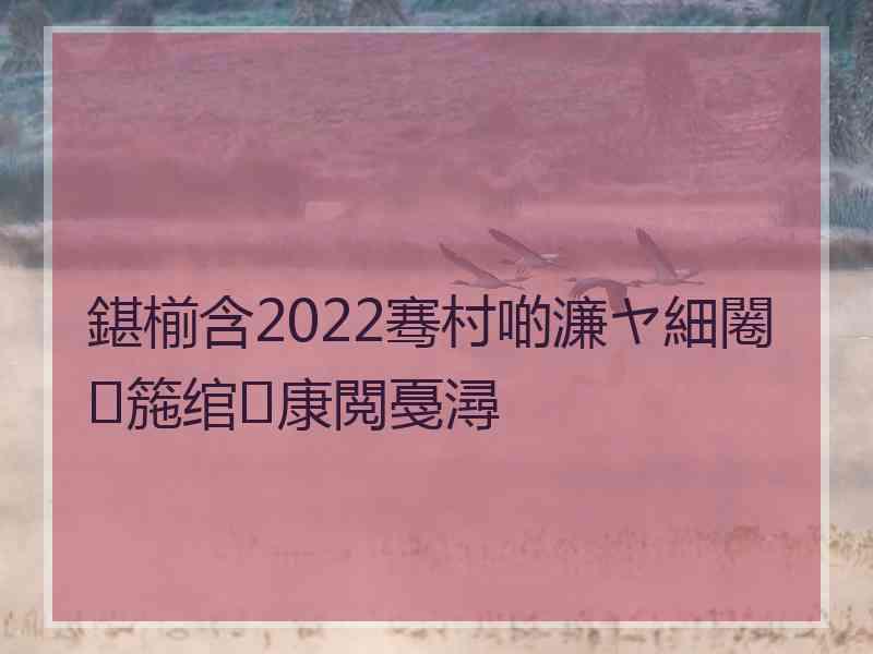 鍖椾含2022骞村啲濂ヤ細闂箷绾康閲戞潯