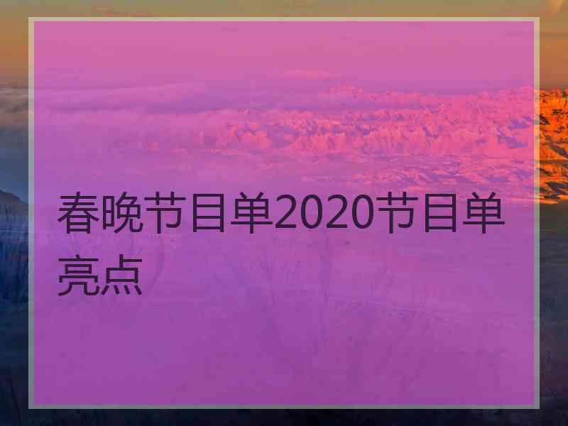 春晚节目单2020节目单亮点