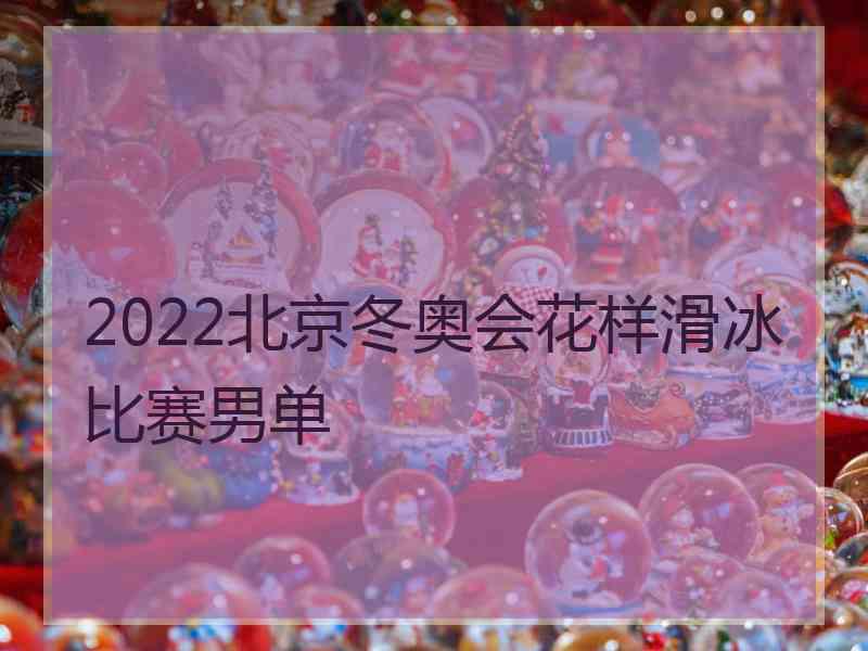 2022北京冬奥会花样滑冰比赛男单