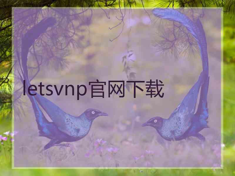 letsvnp官网下载