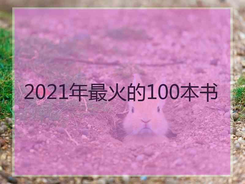 2021年最火的100本书