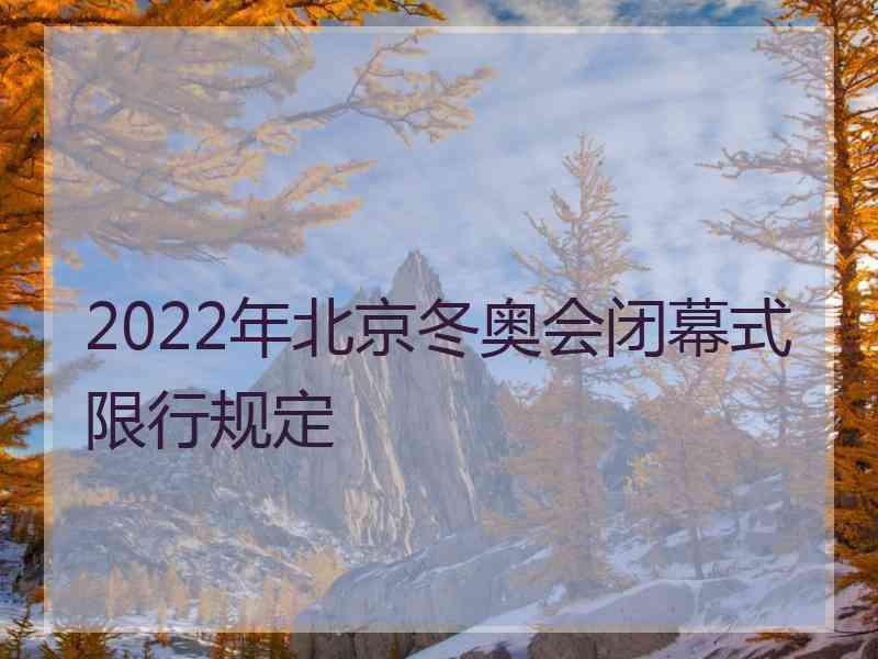 2022年北京冬奥会闭幕式限行规定