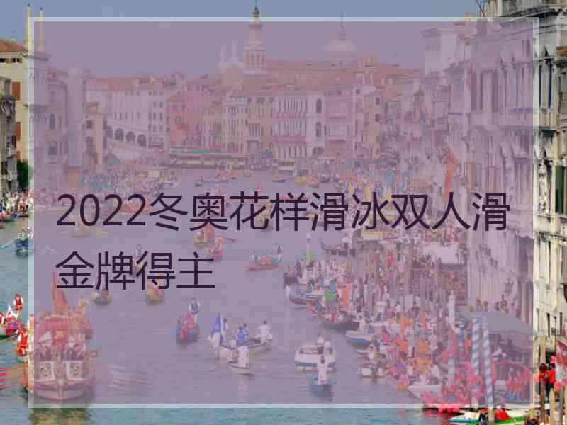 2022冬奥花样滑冰双人滑金牌得主