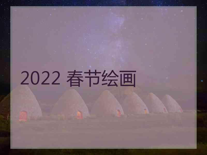 2022 春节绘画