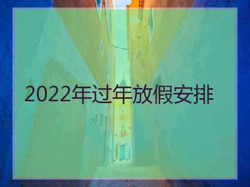 2022年过年放假安排