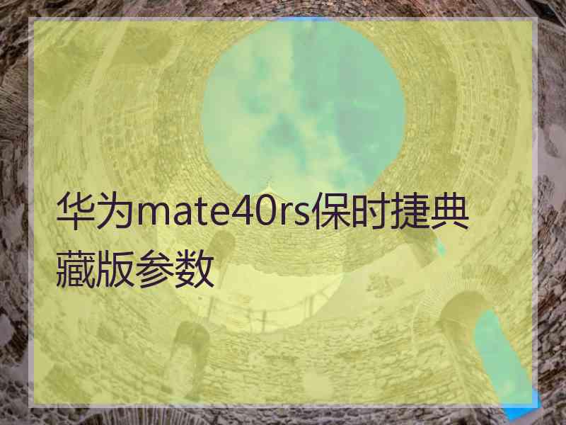 华为mate40rs保时捷典藏版参数