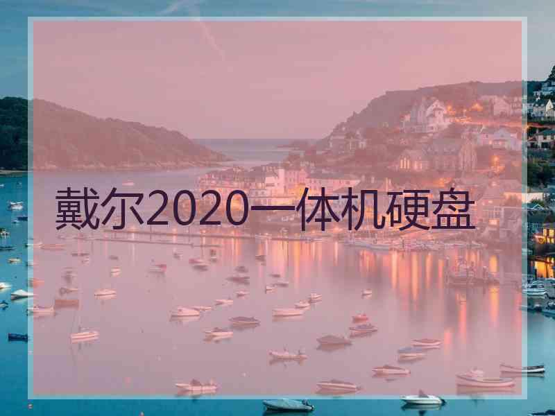 戴尔2020一体机硬盘