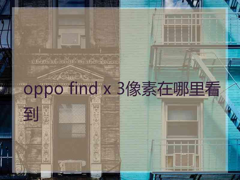 oppo find x 3像素在哪里看到