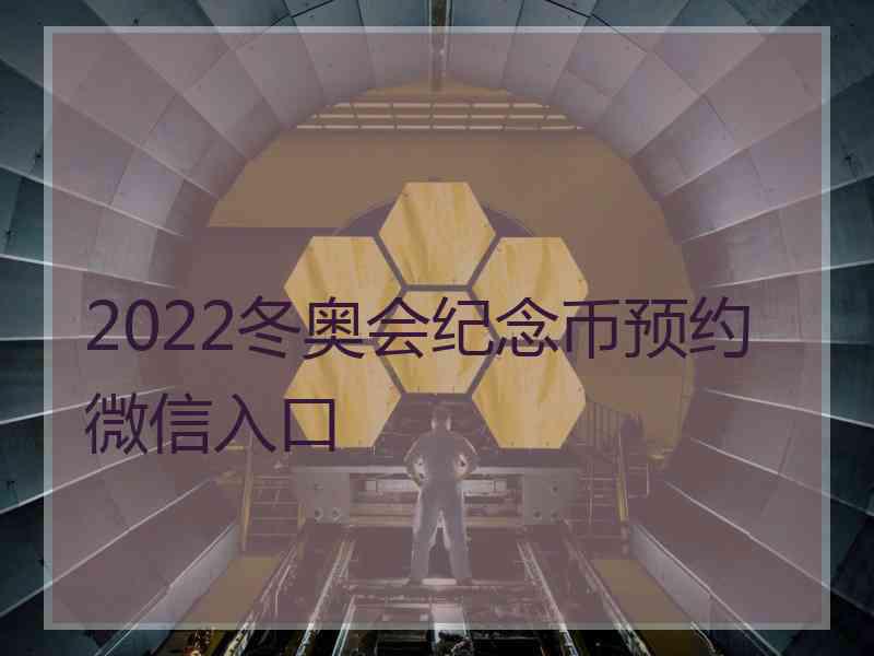 2022冬奥会纪念币预约微信入口