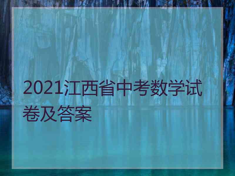 2021江西省中考数学试卷及答案