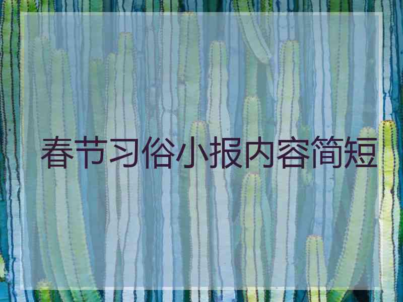 春节习俗小报内容简短