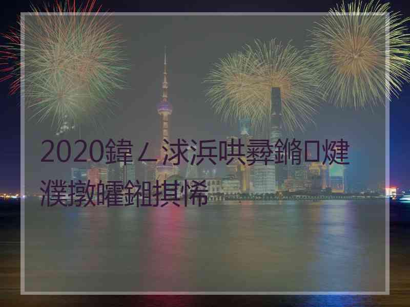 2020鍏ㄥ浗浜哄彛鏅煡濮撴皬鎺掑悕