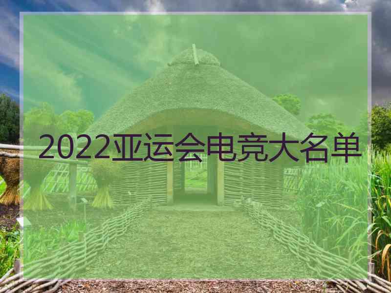 2022亚运会电竞大名单