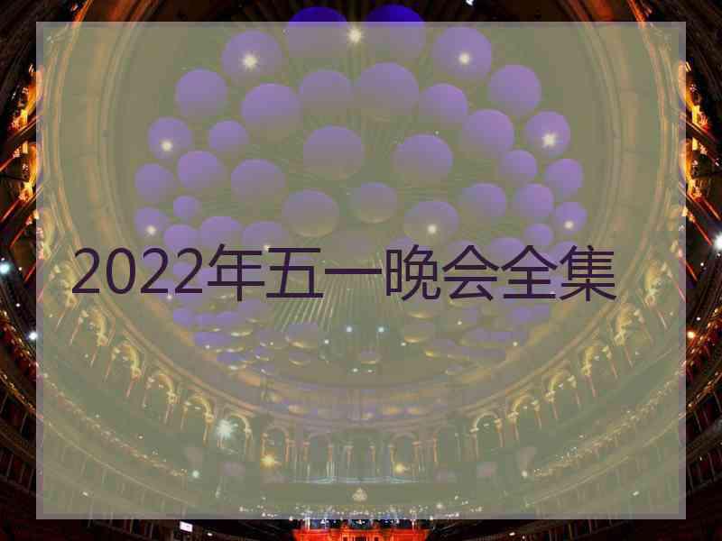 2022年五一晚会全集