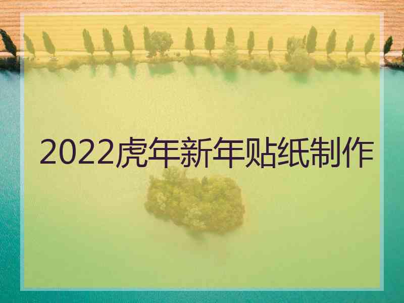 2022虎年新年贴纸制作