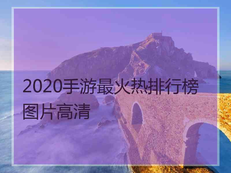 2020手游最火热排行榜图片高清