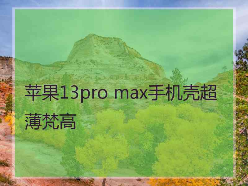 苹果13pro max手机壳超薄梵高