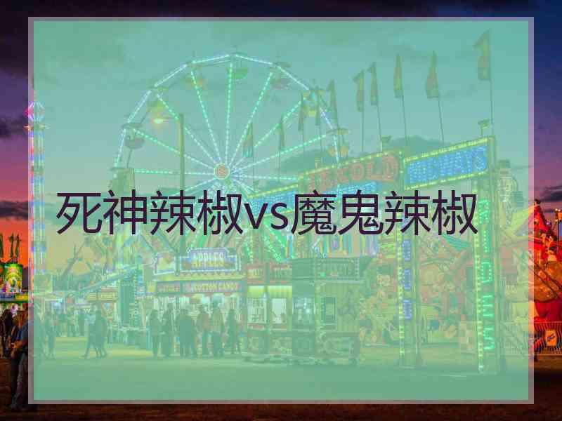 死神辣椒vs魔鬼辣椒