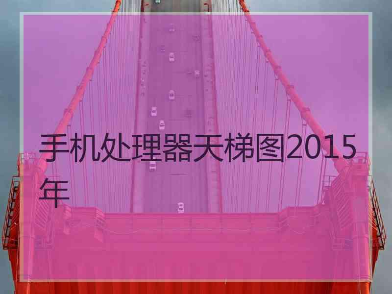 手机处理器天梯图2015年