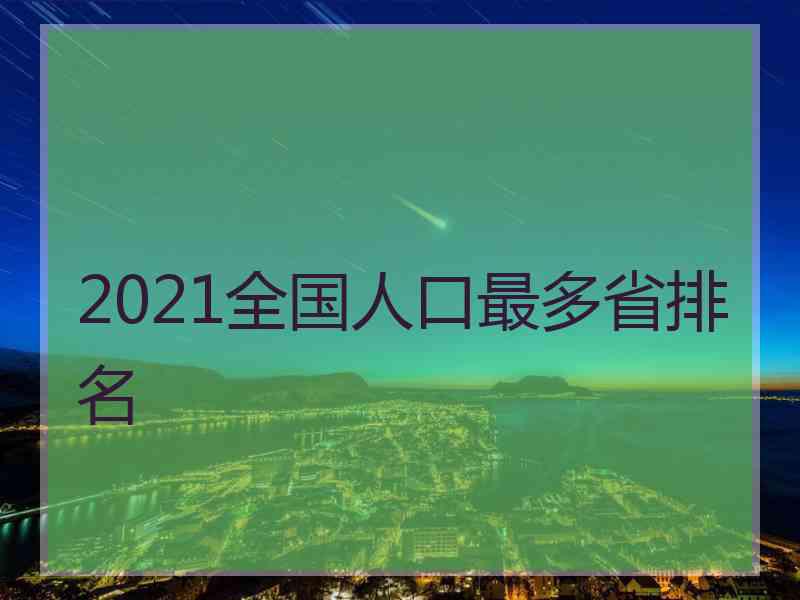 2021全国人口最多省排名