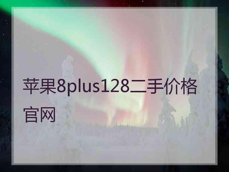 苹果8plus128二手价格官网