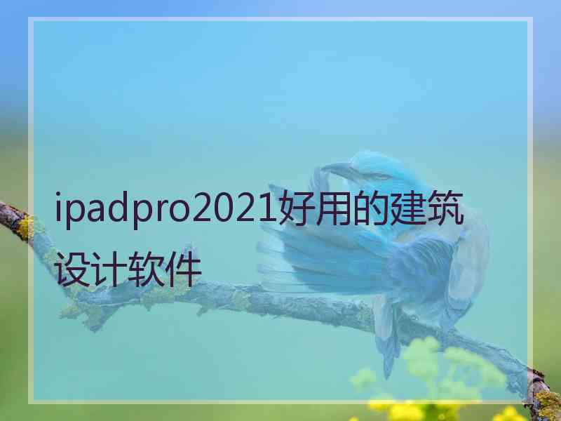 ipadpro2021好用的建筑设计软件