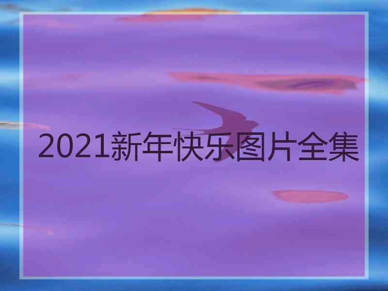 2021新年快乐图片全集